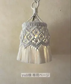 yuli様 マクラメランプシェード♡⃛ナニ♡⃛ ゴールゼロランタンシェード
