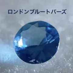 天然石 ロンドンブルートパーズ ルース ラウンドカット 約3mm