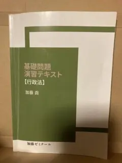 加藤ゼミナール 基礎問題演習テキスト 刑法 2024年版 - メルカリ