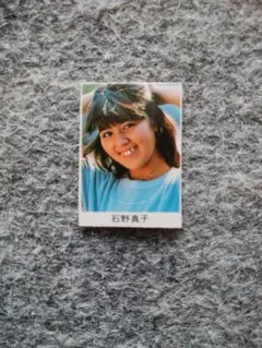 石野真子　ステッカー　２・９ｘ２ｃｍ　雑誌付録のサムネイル