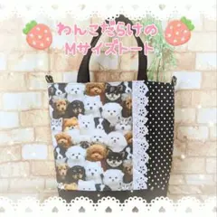 ♡わんこだらけのMサイズトート♡いぬ柄 レース Dカン ハンドメイド