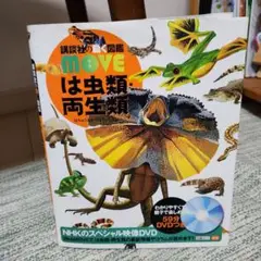 講談社の動く図鑑move 爬虫類、両生類
