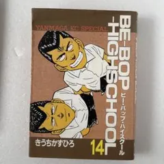 BE-BOP-HIGHSCHOOL 34巻 きうちかずひろ - メルカリ