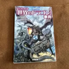 よくわかる「世界のドラゴン」事典 サラマンダー、応竜から、ナーガ、八岐大蛇まで
