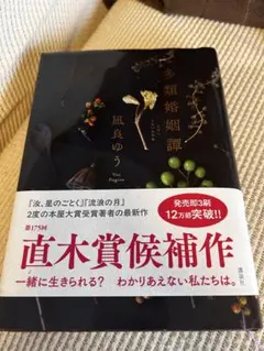 多類婚姻譚 凪良ゆう