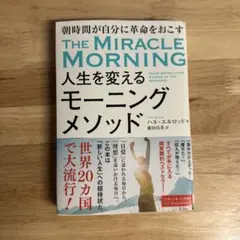 人生を変えるモーニングメソッド