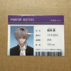 ファントムバスターズ 観崎薫 ザキ 会員証風クリアカードカード
