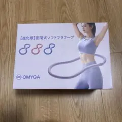 OMYGA 密閉式　ソフトフラフープ　美品