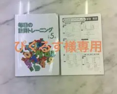 ぴくるす様専用　毎日の計算トレーニング 小学5年　6年　解答あり　2冊セット