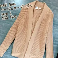 【美品】GAPギャップキッズ　ベージュ ニット カーディガン 130 140