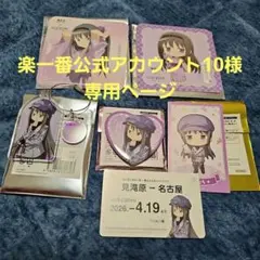 楽一番公式アカウント10様専用ページです。