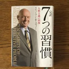 完訳7つの習慣 人格主義の回復