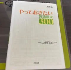 やっておきたい英語長文300 河合塾シリーズ