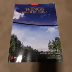 【非売品】エアチャイナ 機内誌 WINGS OF CHINA 中国之翼
