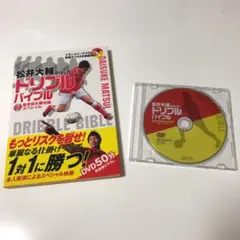 【送料込み】「松井大輔のサッカードリブルバイブル」DVD付