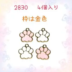 2830 ピンクと白　犬猫の肉球チャーム　4個入り　にくきゅうパーツ　足跡