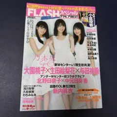 FLASHスペシャル 乃木坂46特集