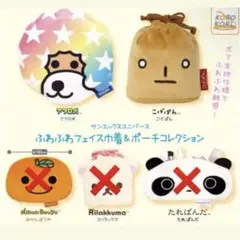 サンエックスユニバース ふわふわフェイス巾着&ポーチコレクション 2点まとめ売り