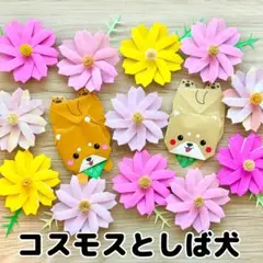 折り紙　壁面　ハンドメイド　コスモス　芝犬　9月　10月