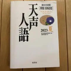 天声人語 2021 春 英文対照 - メルカリ