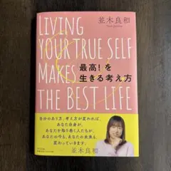 「最高!」を生きる考え方