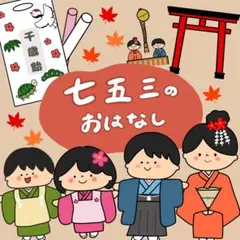 七五三のおはなしパネルシアター (マグネットシアター変更可)ふつうカットなし18