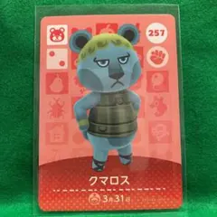 どうぶつの森 amiiboカード クマロス 257 アミーボカード