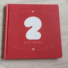 2歳　アニバーサリー絵本のサムネイル