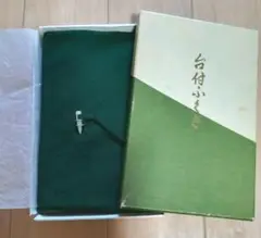 ■台付き■ふくさ■