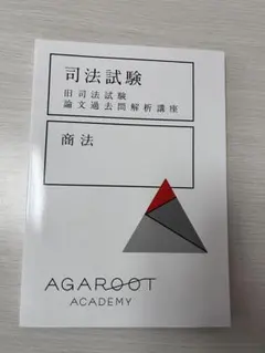 【裁断済】(6科目セット)アガルート旧司法試験 論文過去問解析講座 Amazon.co.jp: 2022 旧司法試験論文過去問解析講座 全6科目