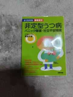 非定型うつ病 パニック障害・社交不安障害