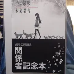 空の境界　パンフレット 劇場版「空の境界」