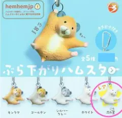 『新品・未使用』ぶら下がりハムスター 流れ星 レア