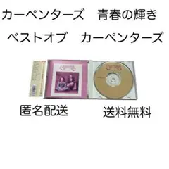 カーペンターズ 青春の輝き ベストオブ