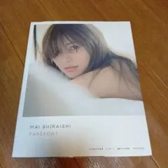 白石麻衣写真集 パスポート