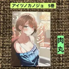 アイツノカノジョ　5巻