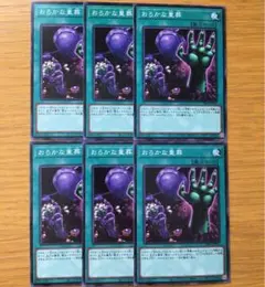 遊戯王 おろかな重葬 6枚 セット まとめ売り