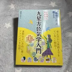 「新宿の母」が教えるいちばんやさしい九星方位気学入門