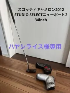 スコッティキャメロン2012 STUDIO SELECT