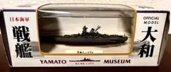 戦艦大和 大和ミュージアム1/200SCALE