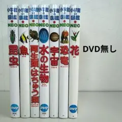 【DVD無し】小学館の図鑑ＮＥＯ　７冊セット　昆虫　魚　両生類・はちゅう類　他
