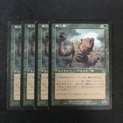 MTG 熊人間 4枚 - メルカリ