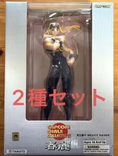 カプコン ガールズコレクション 春麗・キャミー フィギュア 特別カラー