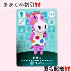 どうぶつの森 amiiboカード あつ森 325 ドサコ