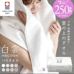 HACOON 白雲 バスタオル