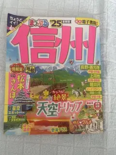 【中古本】まっぷる 信州'25 小さいサイズ