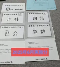 2026年最新】全国統一小学生テスト5年生の人気アイテム - メルカリ