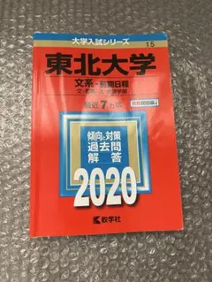 東北大学 文系 前期日程 2020年版 大学入試シリーズ 赤本　中古のサムネイル