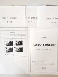 鉄緑会 地理 共通テスト 地理総合 解答解説付 2025年度 直前 冬季講習