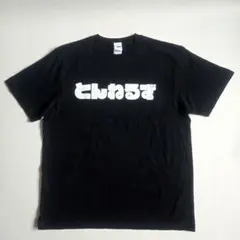2026年最新】とんねるずTシャツの人気アイテム - メルカリ